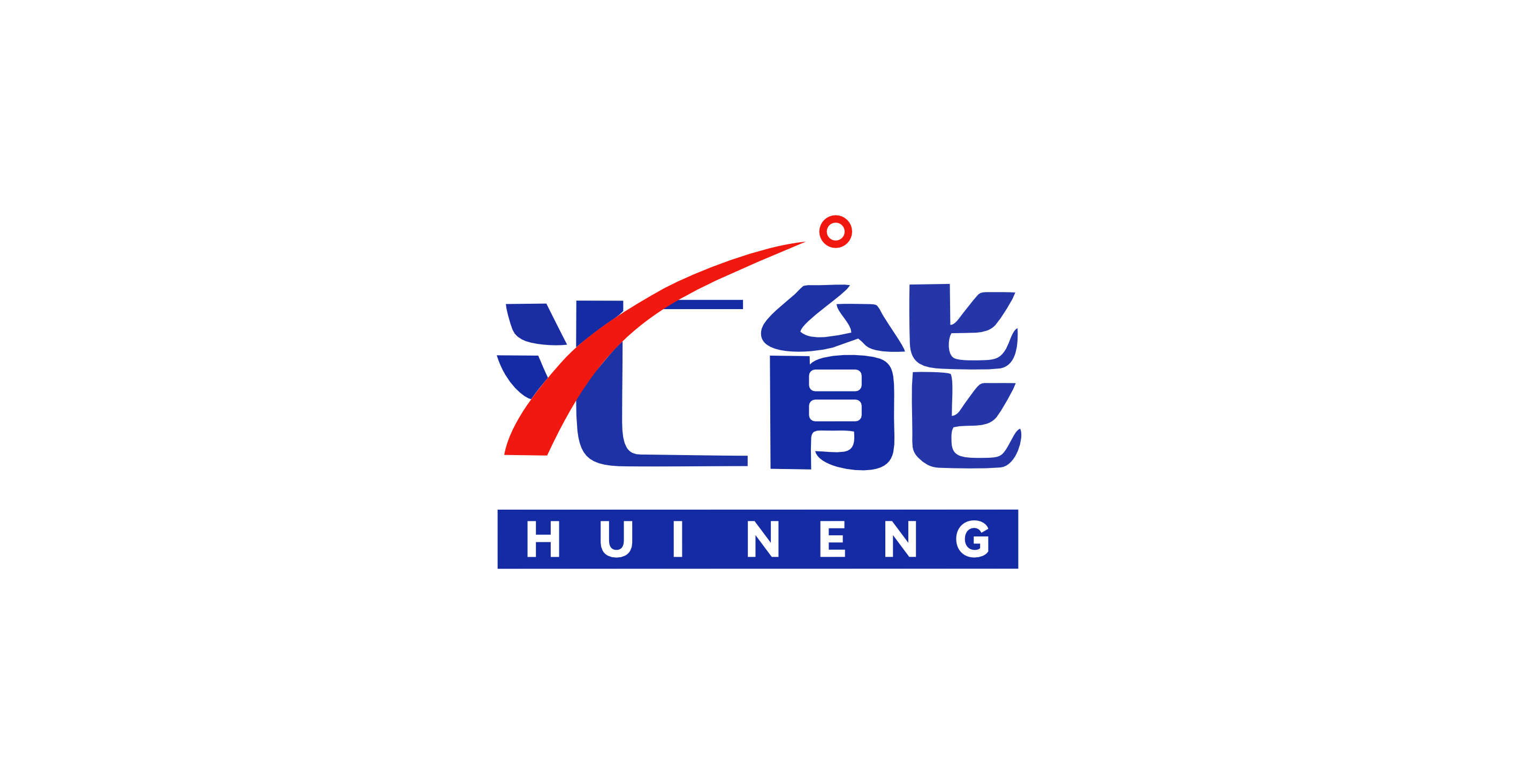 匯能